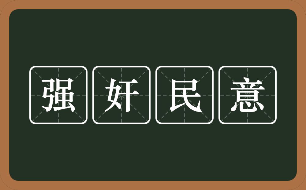 强奸民意的意思？强奸民意是什么意思？