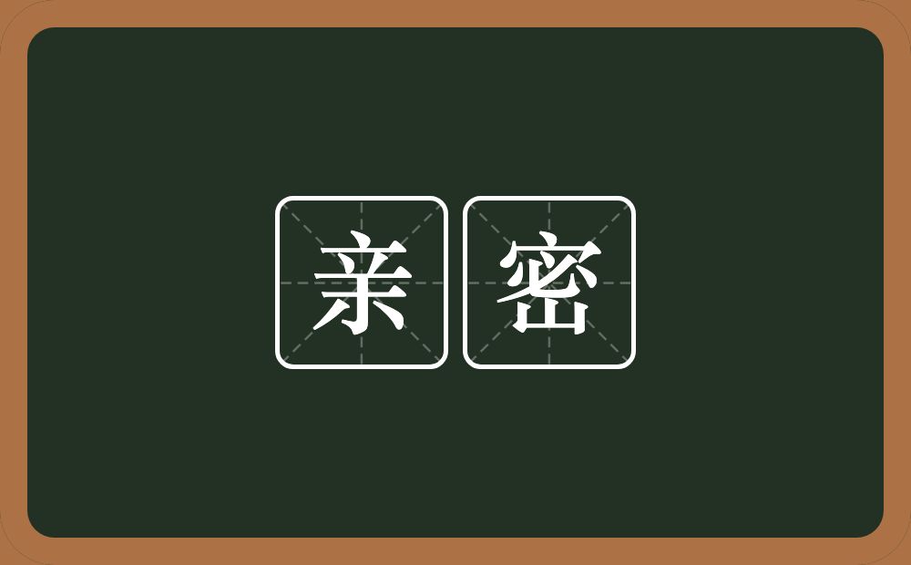 亲密的意思？亲密是什么意思？