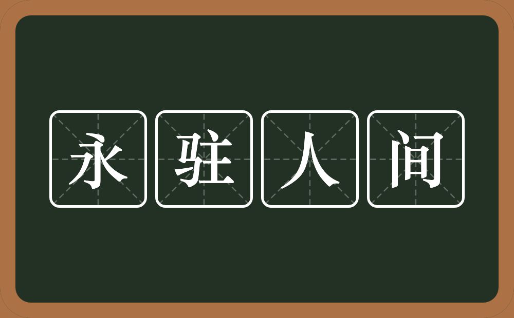 永驻人间的意思？永驻人间是什么意思？