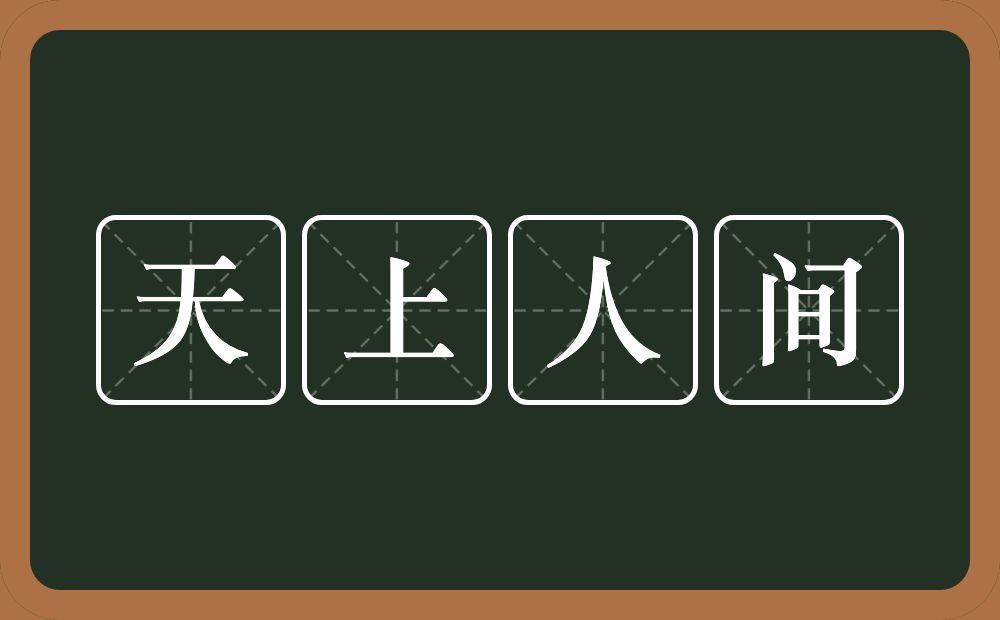 天上人间的意思？天上人间是什么意思？