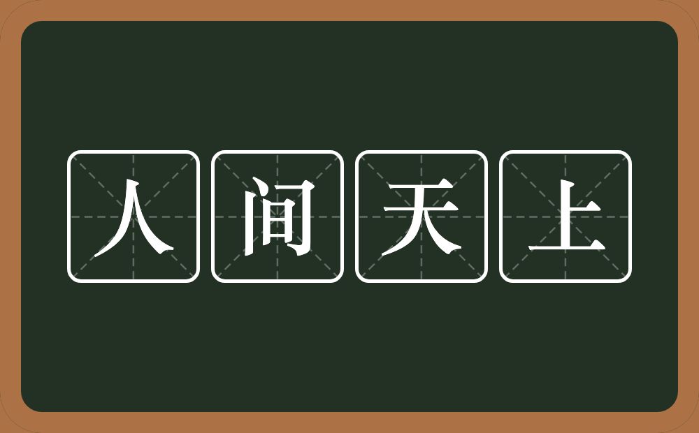 人间天上的意思？人间天上是什么意思？