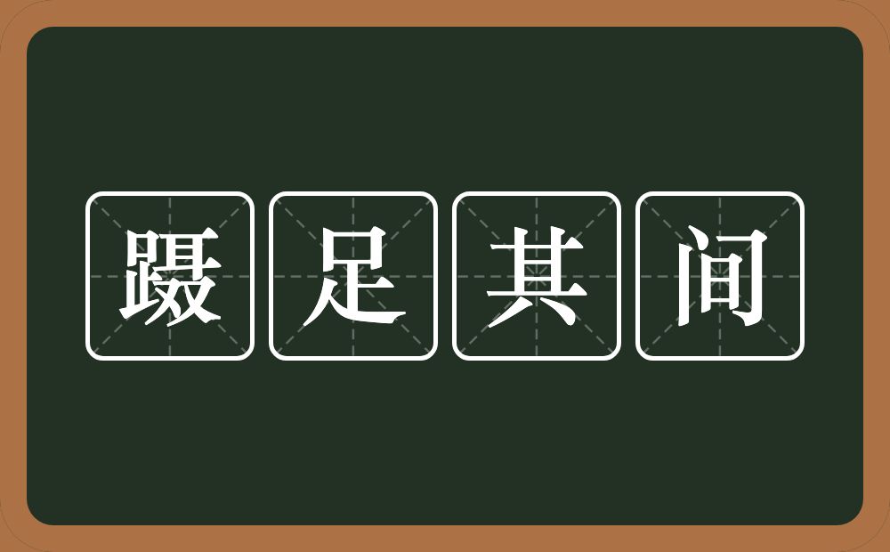 蹑足其间的意思？蹑足其间是什么意思？