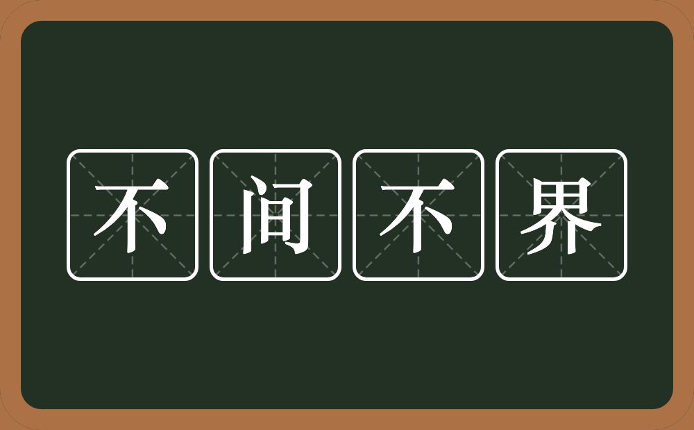 不间不界的意思？不间不界是什么意思？