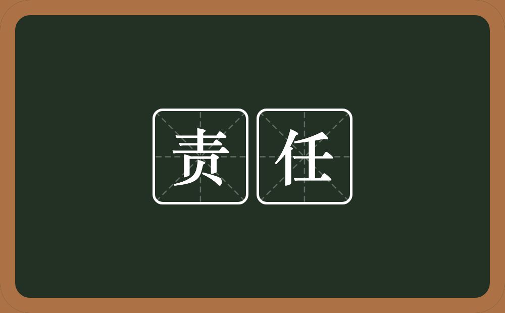 责任的意思？责任是什么意思？