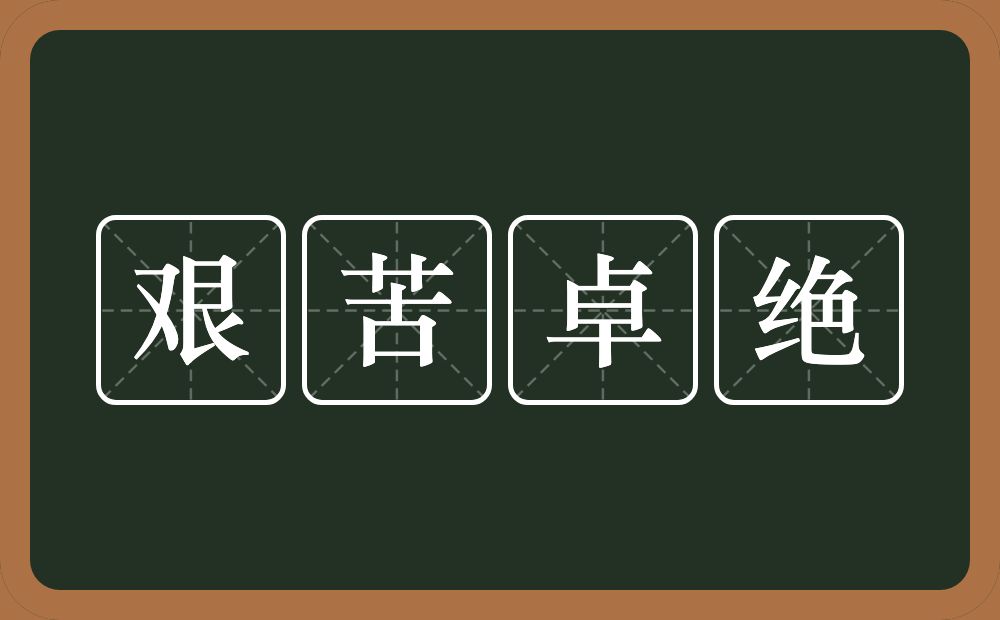 艰苦卓绝的意思？艰苦卓绝是什么意思？