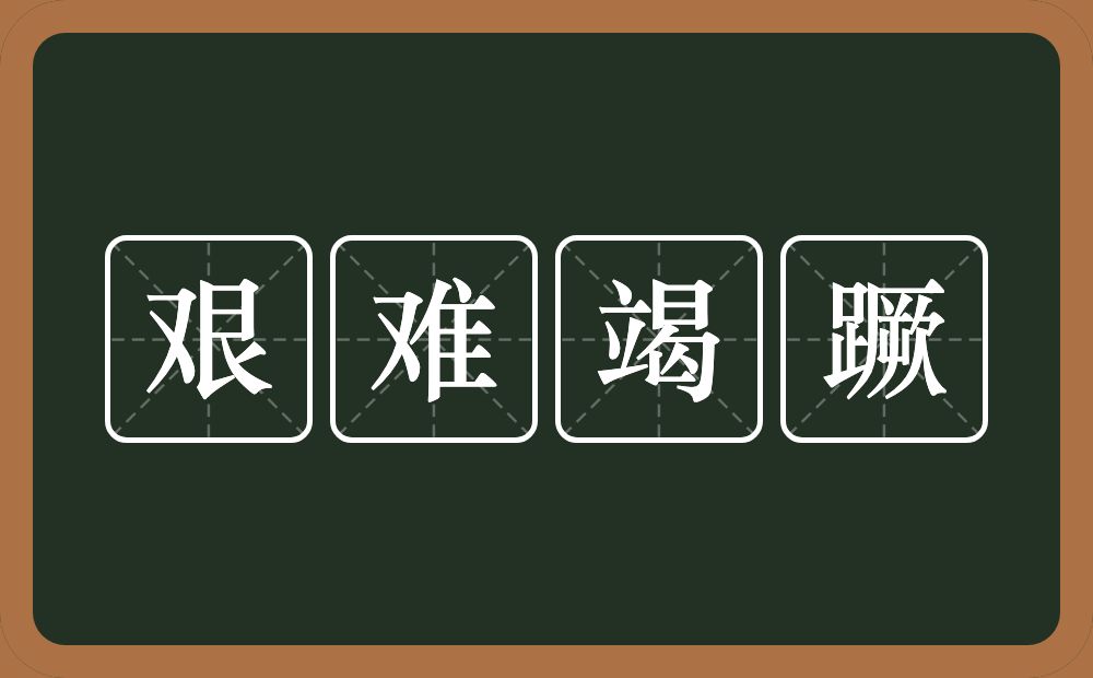 艰难竭蹶的意思？艰难竭蹶是什么意思？