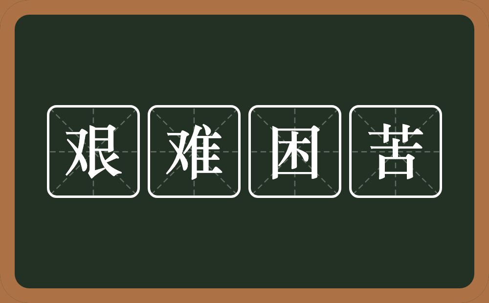 艰难困苦的意思？艰难困苦是什么意思？