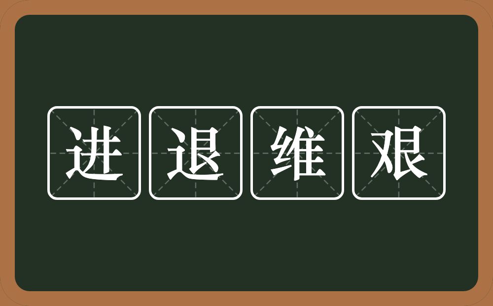 进退维艰的意思？进退维艰是什么意思？