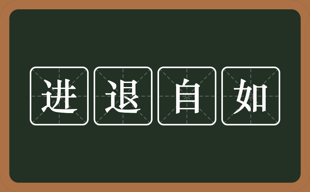 进退自如的意思？进退自如是什么意思？