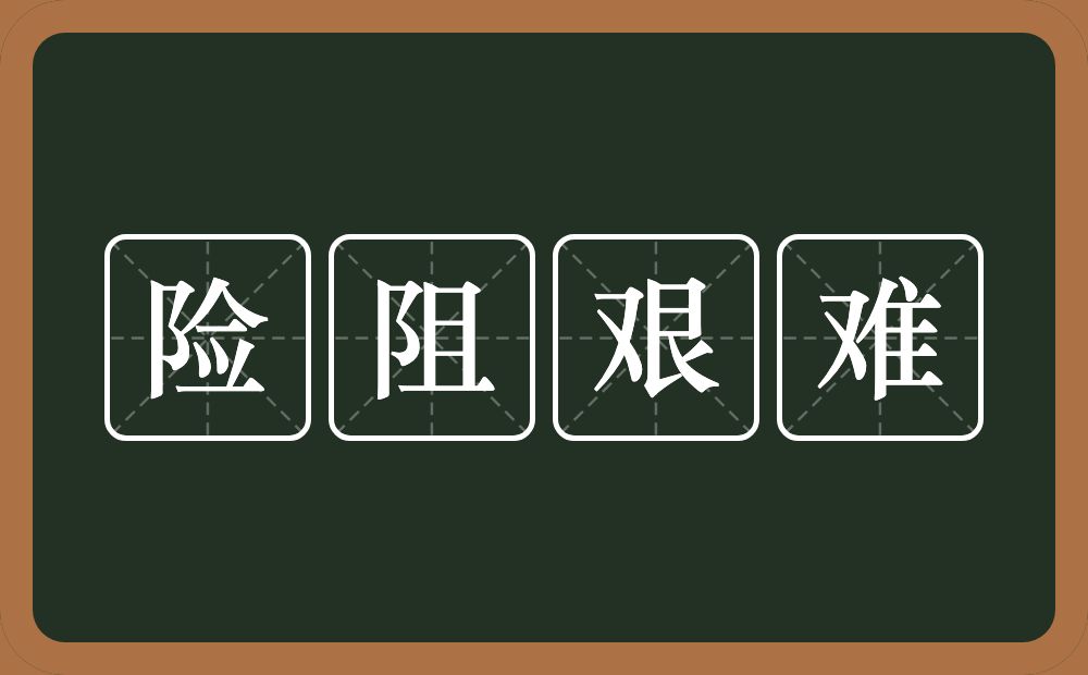 险阻艰难的意思？险阻艰难是什么意思？