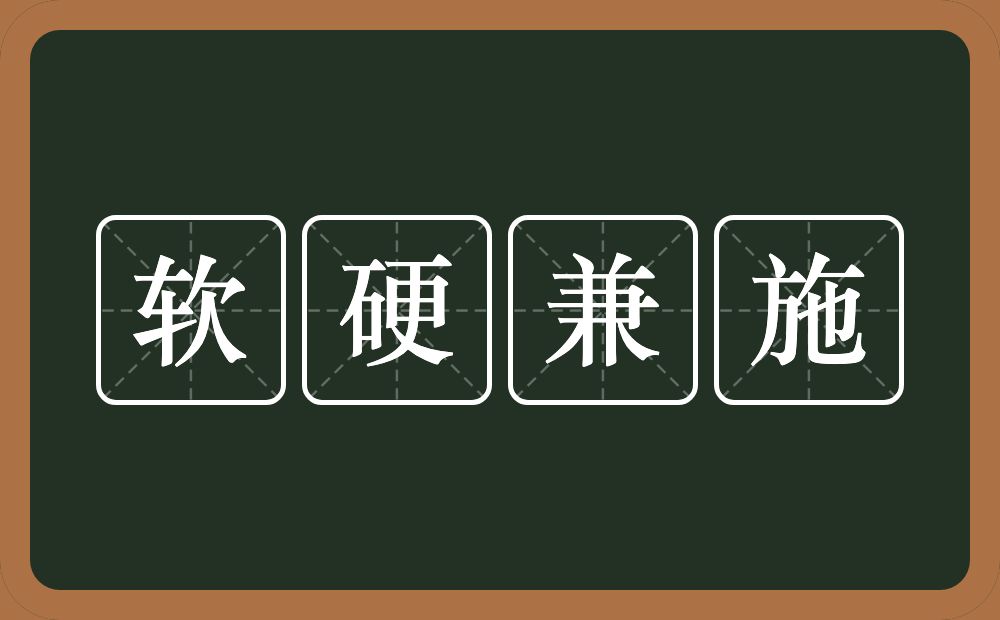 软硬兼施的意思？软硬兼施是什么意思？