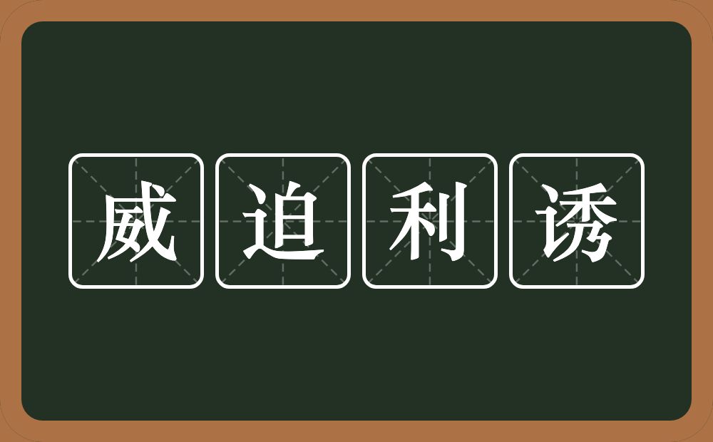 威迫利诱的意思？威迫利诱是什么意思？