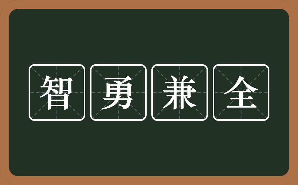 智勇兼全的意思？智勇兼全是什么意思？