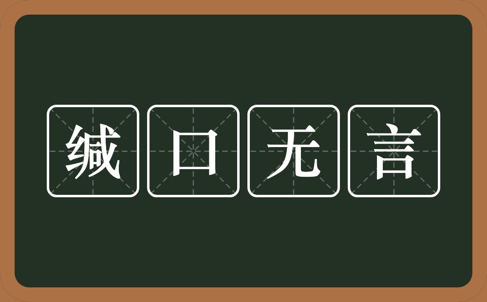 缄口无言的意思？缄口无言是什么意思？