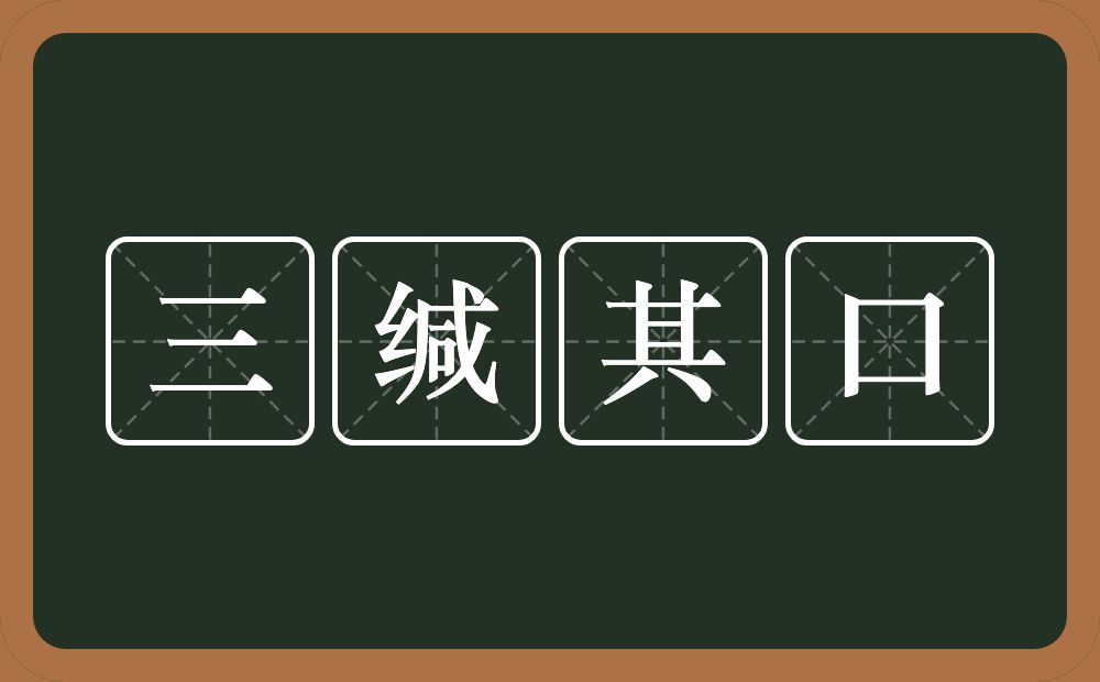 三缄其口的意思？三缄其口是什么意思？