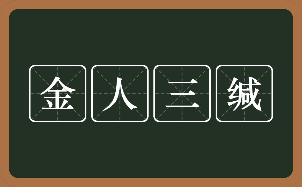 金人三缄的意思？金人三缄是什么意思？