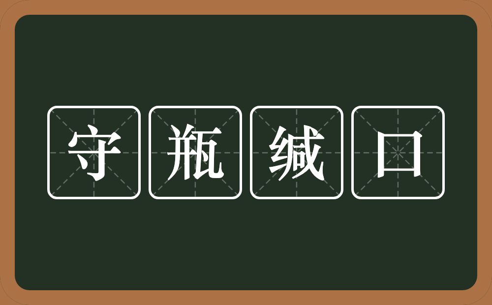 守瓶缄口的意思？守瓶缄口是什么意思？