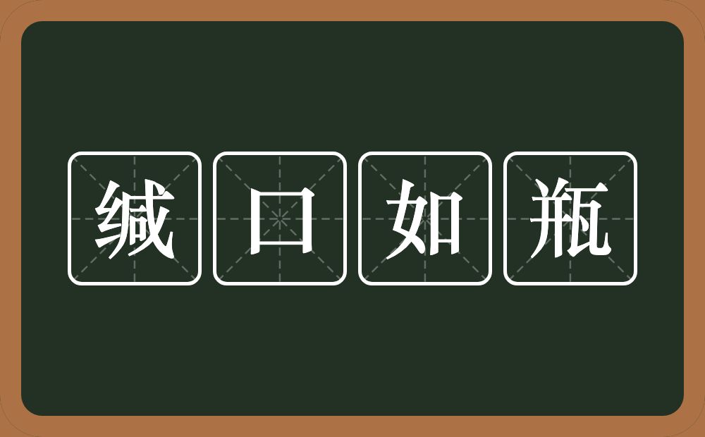 缄口如瓶的意思？缄口如瓶是什么意思？