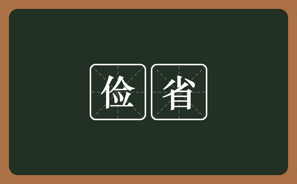 俭省的意思？俭省是什么意思？