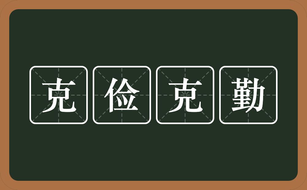 克俭克勤的意思？克俭克勤是什么意思？