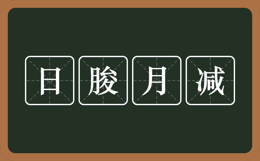 日朘月减的意思？日朘月减是什么意思？