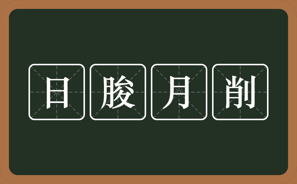 日朘月削的意思？日朘月削是什么意思？