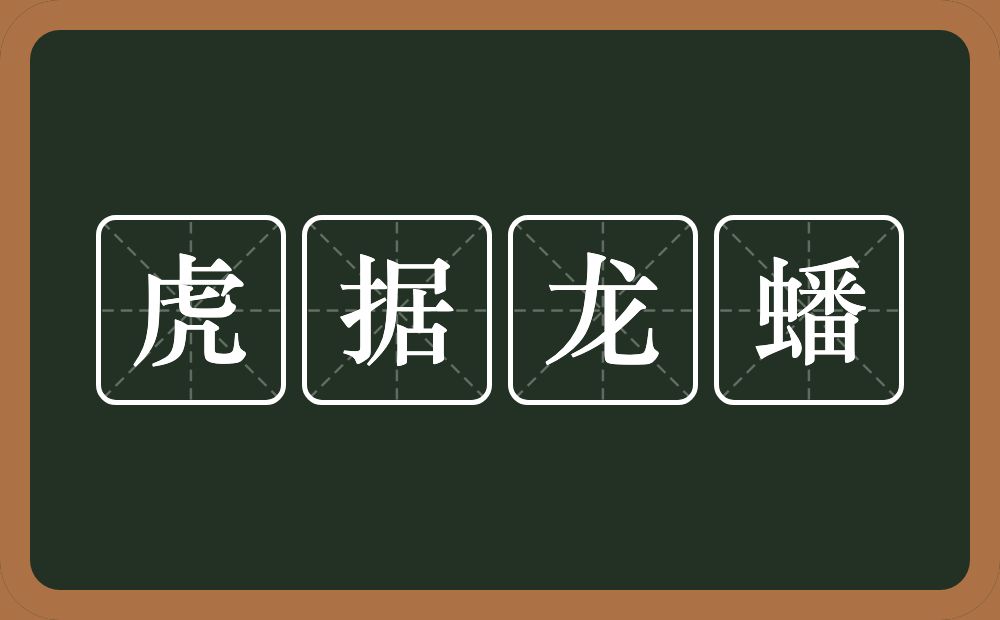 虎据龙蟠的意思？虎据龙蟠是什么意思？