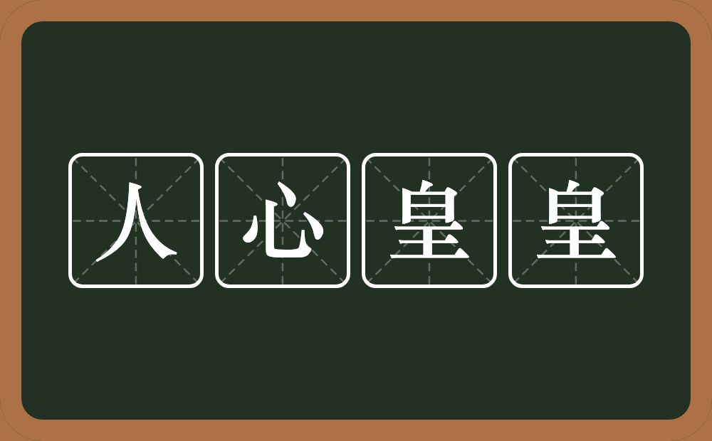 人心皇皇的意思？人心皇皇是什么意思？