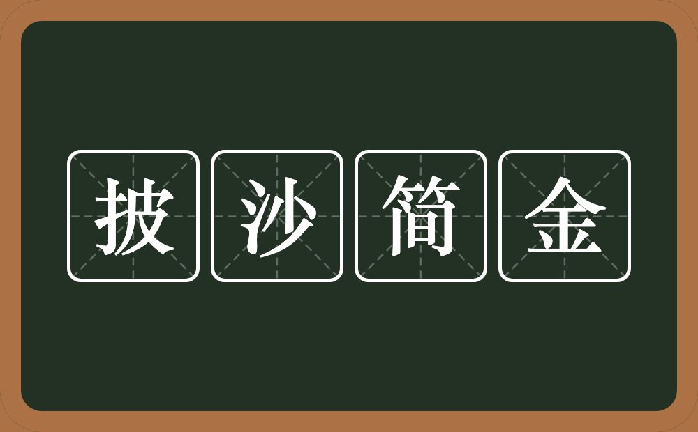 披沙简金的意思？披沙简金是什么意思？