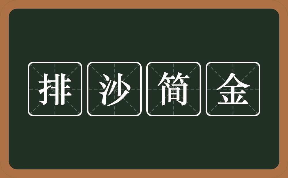 排沙简金的意思？排沙简金是什么意思？