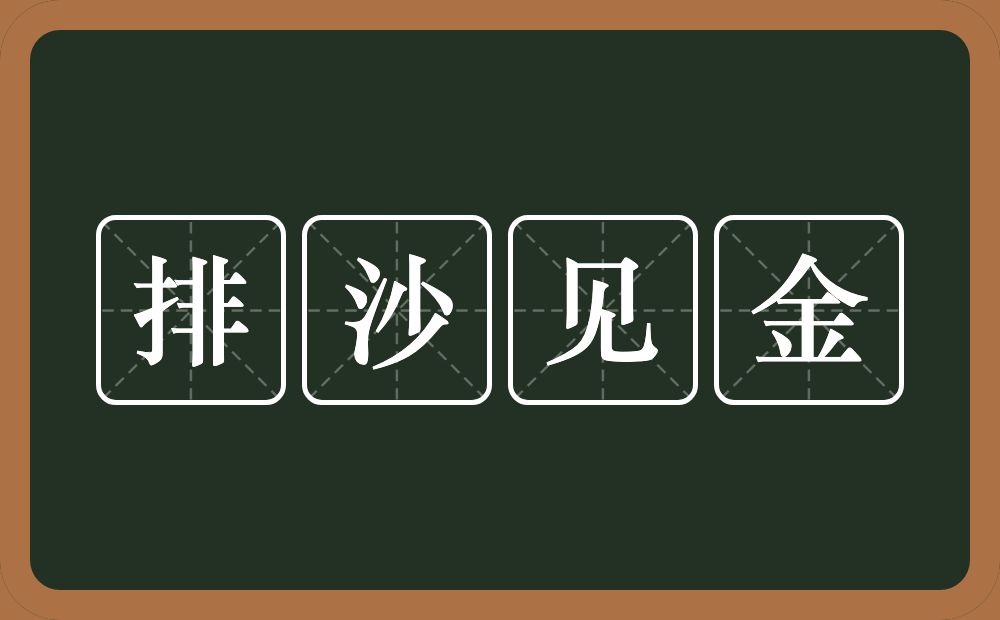 排沙见金的意思？排沙见金是什么意思？