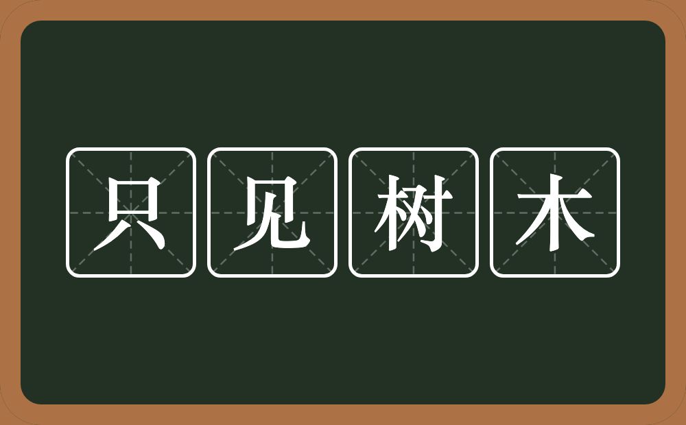 只见树木的意思？只见树木是什么意思？