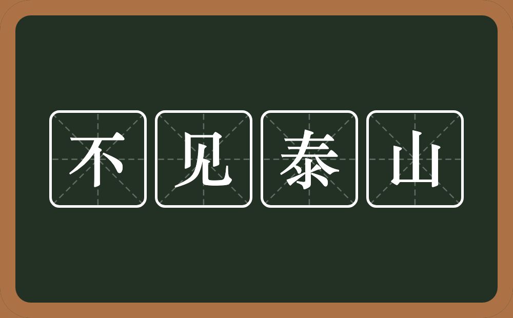 不见泰山的意思？不见泰山是什么意思？