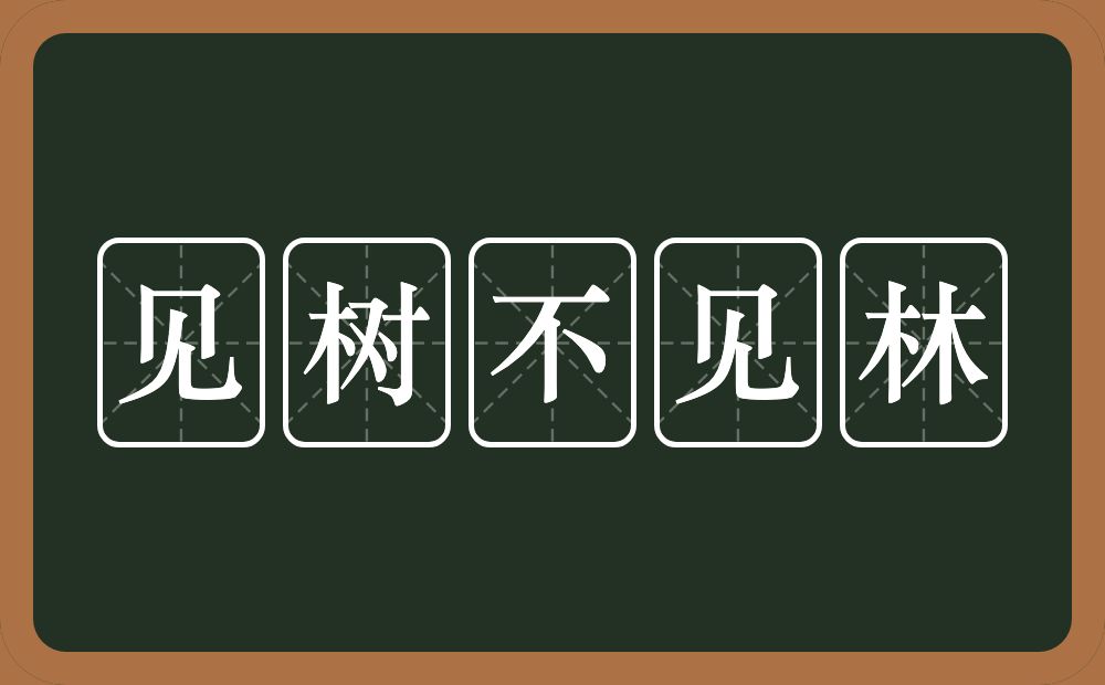 见树不见林的意思？见树不见林是什么意思？