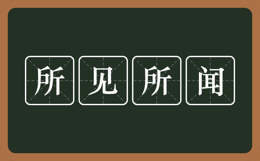 所见所闻的意思？所见所闻是什么意思？