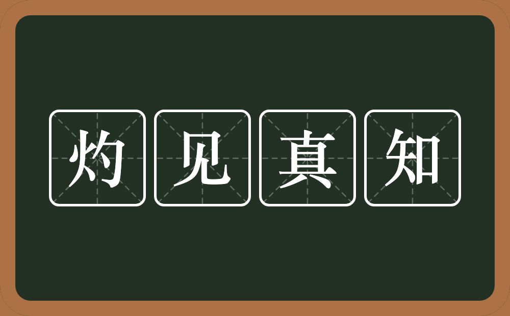 灼见真知的意思？灼见真知是什么意思？