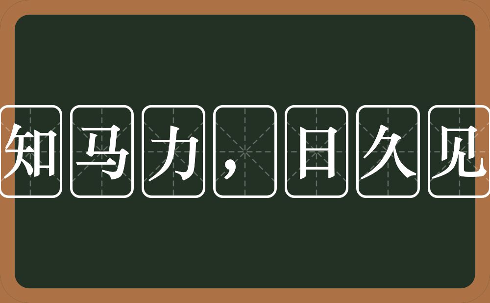 路遥知马力，日久见人心的意思？路遥知马力，日久见人心是什么意思？