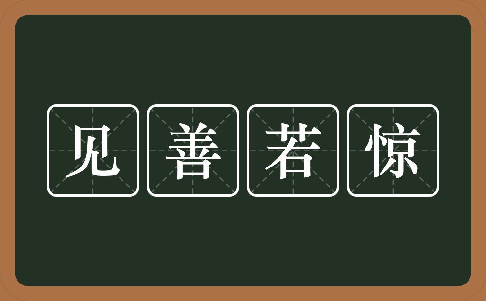 见善若惊的意思？见善若惊是什么意思？