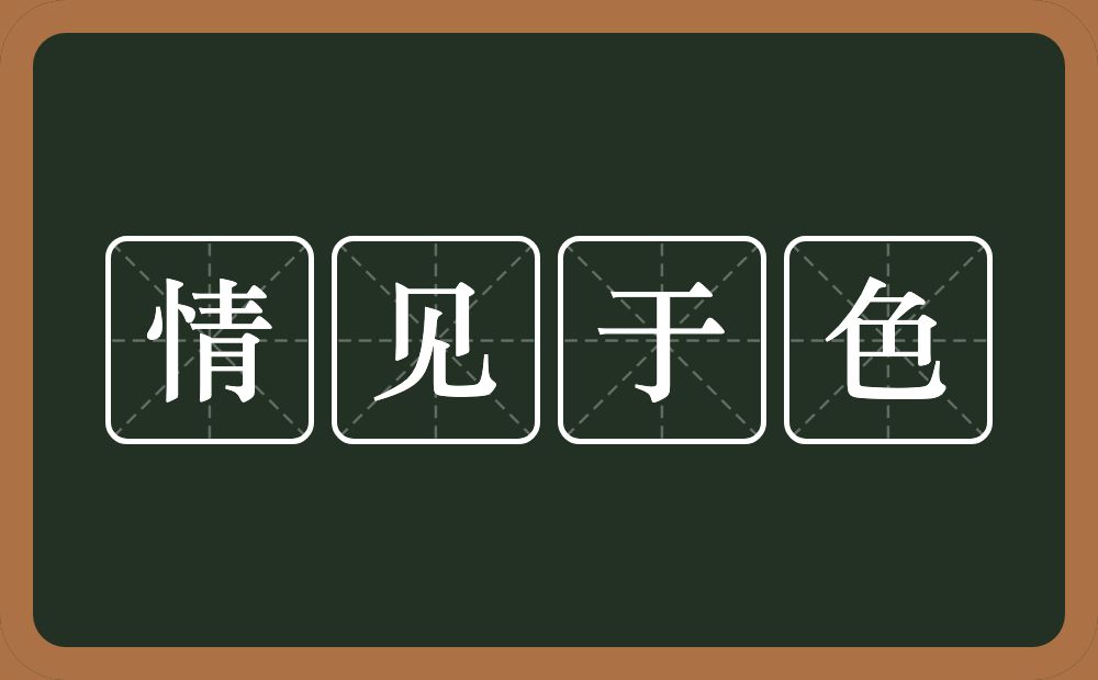 情见于色的意思？情见于色是什么意思？