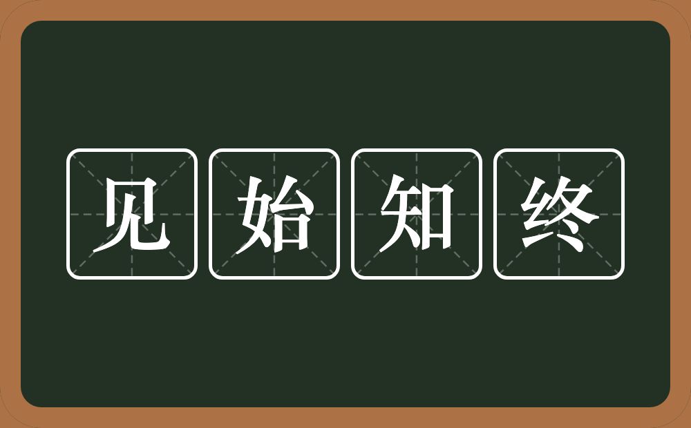 见始知终的意思？见始知终是什么意思？