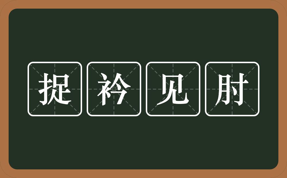 捉衿见肘的意思？捉衿见肘是什么意思？