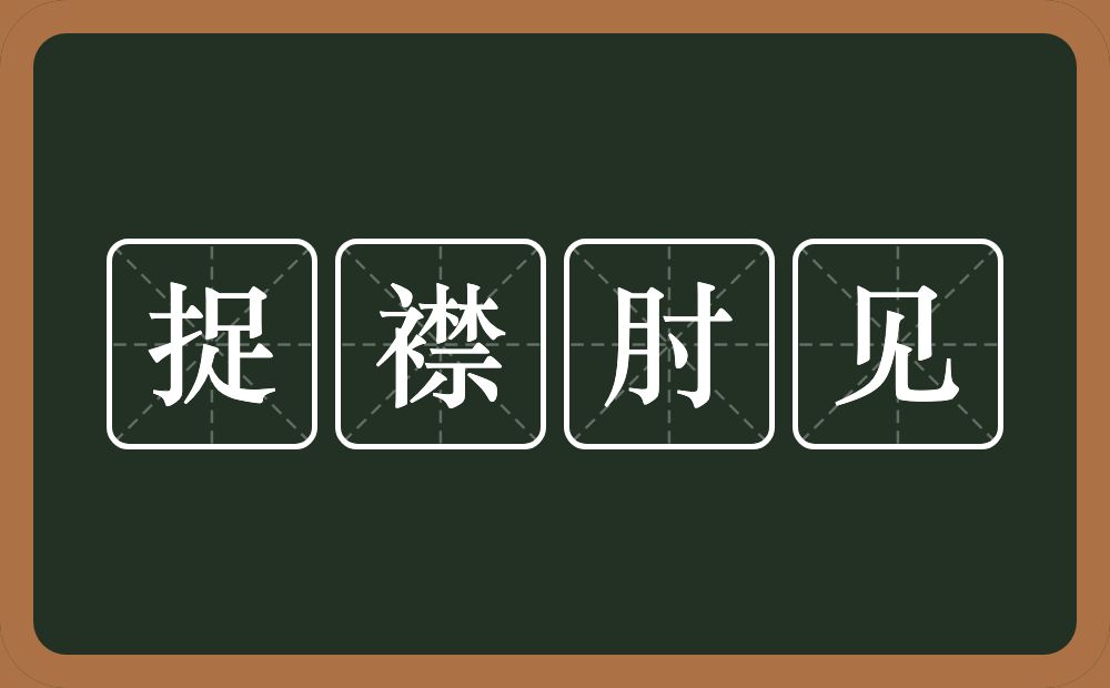 捉襟肘见的意思？捉襟肘见是什么意思？