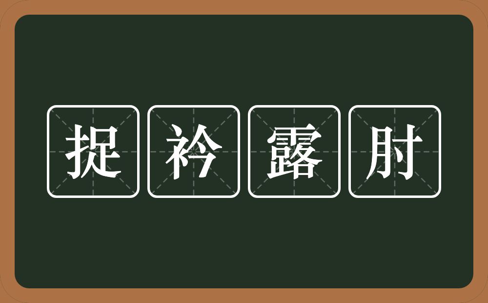 捉衿露肘的意思？捉衿露肘是什么意思？