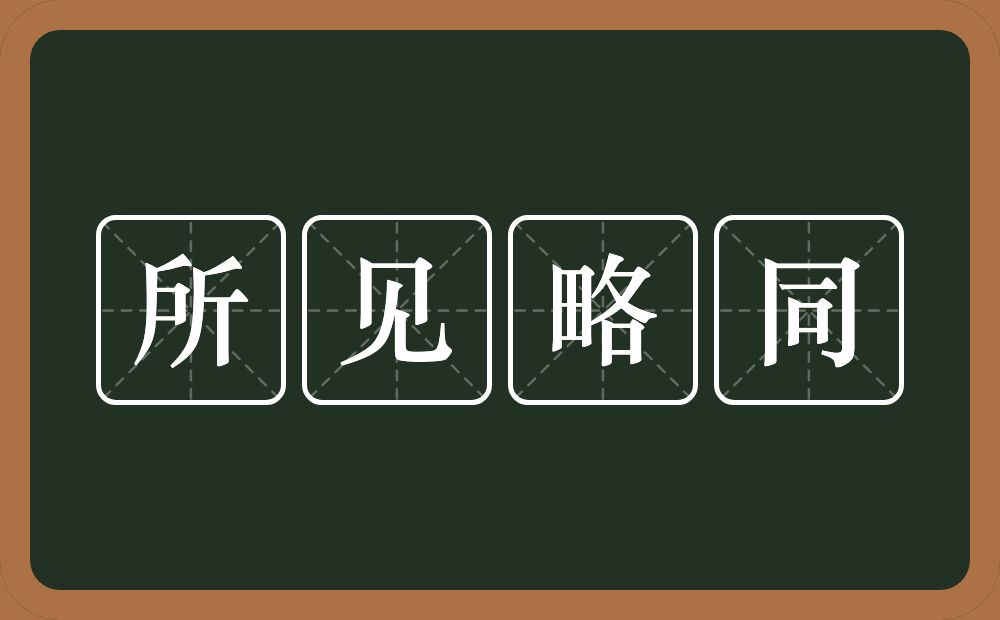 所见略同的意思？所见略同是什么意思？