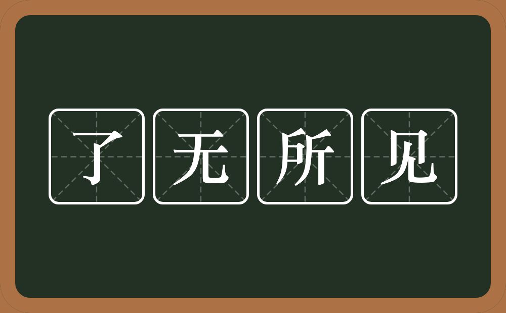 了无所见的意思？了无所见是什么意思？