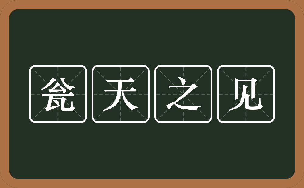 瓮天之见的意思？瓮天之见是什么意思？