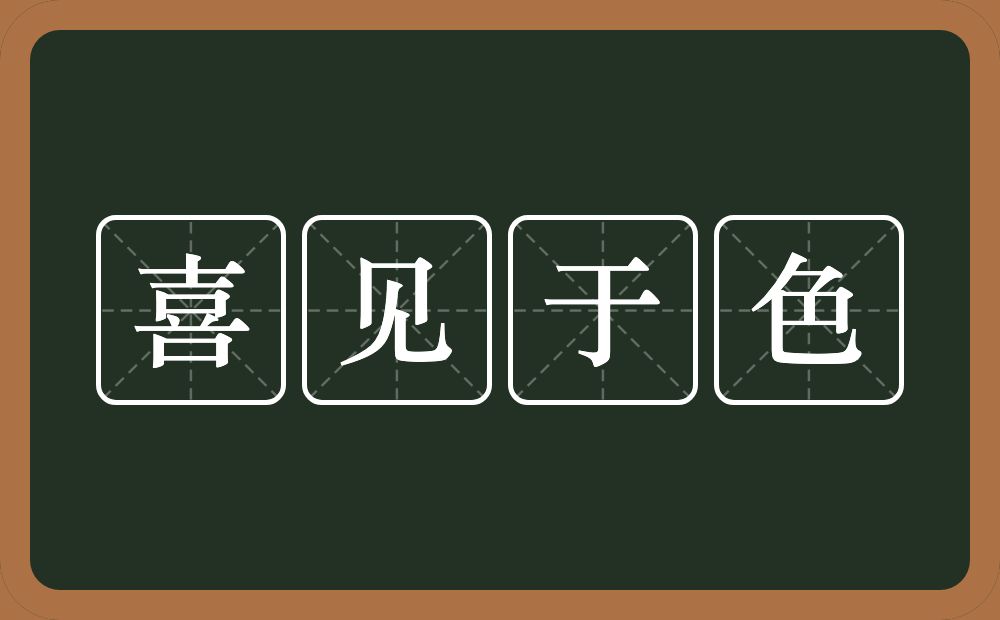 喜见于色的意思？喜见于色是什么意思？