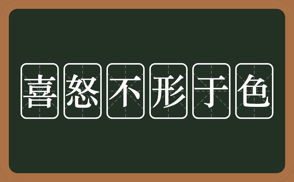 喜怒不形于色的意思？喜怒不形于色是什么意思？