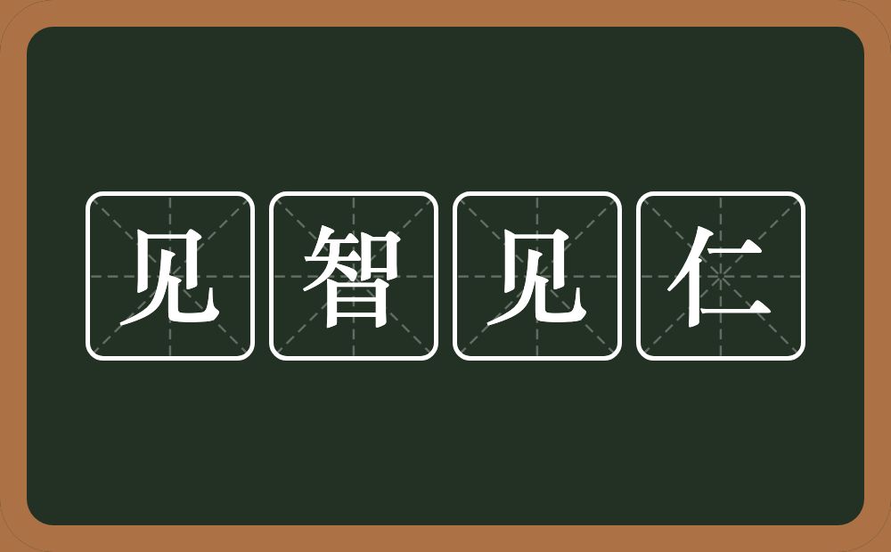 见智见仁的意思？见智见仁是什么意思？