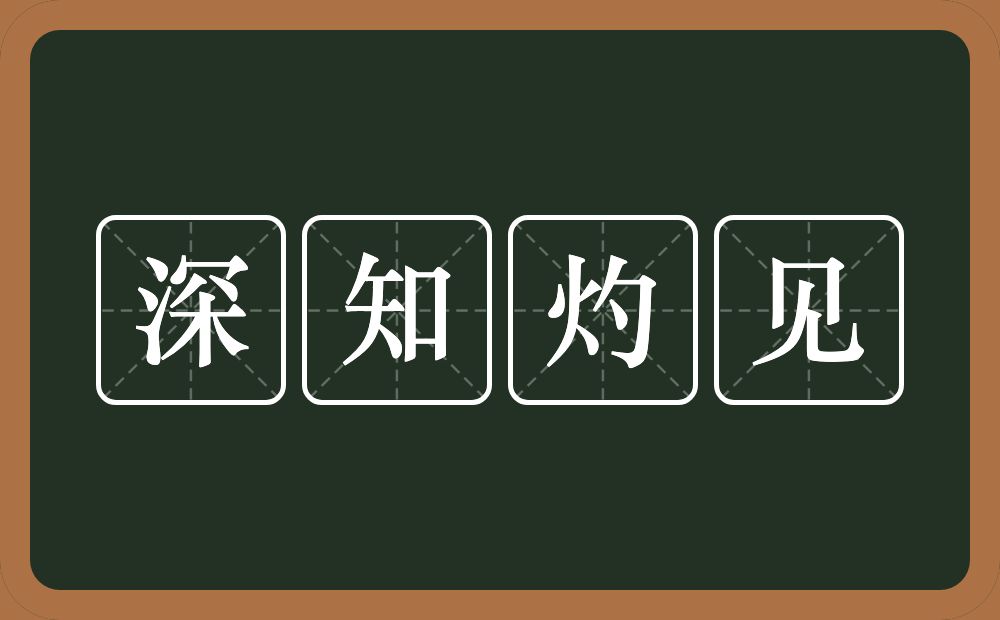 深知灼见的意思？深知灼见是什么意思？